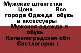 Мужские штангетки Reebok › Цена ­ 4 900 - Все города Одежда, обувь и аксессуары » Мужская одежда и обувь   . Калининградская обл.,Светлогорск г.